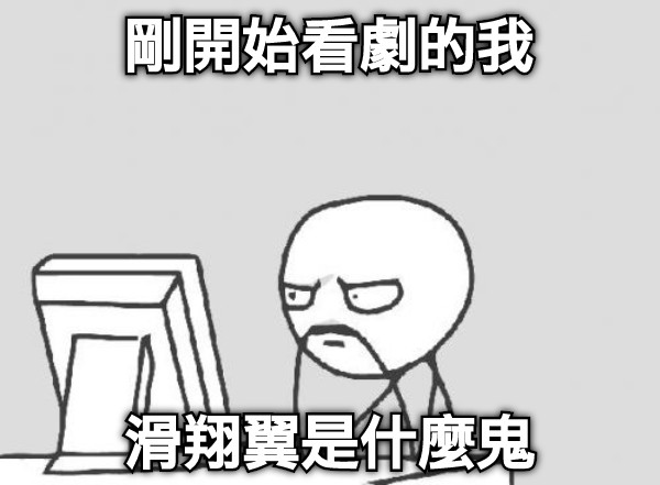 剛開始看劇的我 滑翔翼是什麼鬼