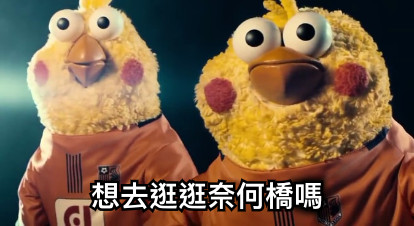 想去逛逛奈何橋嗎