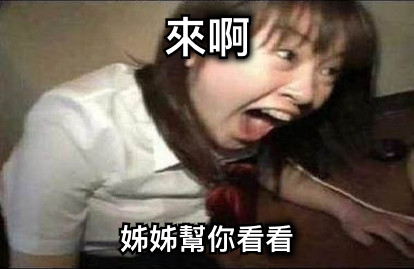 來啊 姊姊幫你看看