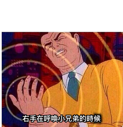 右手在呼喚小兄弟的時候