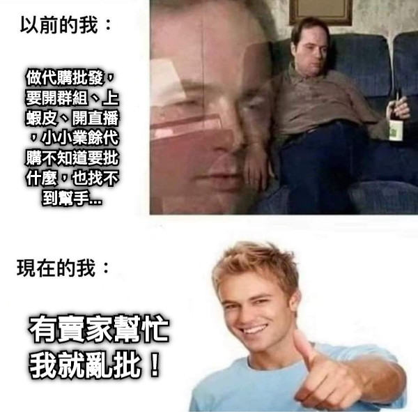 做代購批發，要開群組、上蝦皮、開直播，小小業餘代購不知道要批什麼，也找不到幫手... 有賣家幫忙 我就亂批！