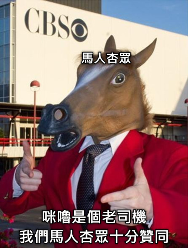 咪嚕是個老司機 我們馬人杏眾十分贊同 馬人杏眾