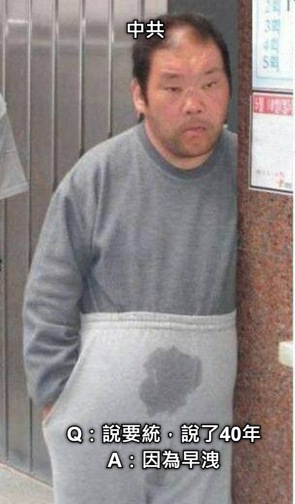 中共 Q：說要統，說了40年 A：因為早洩