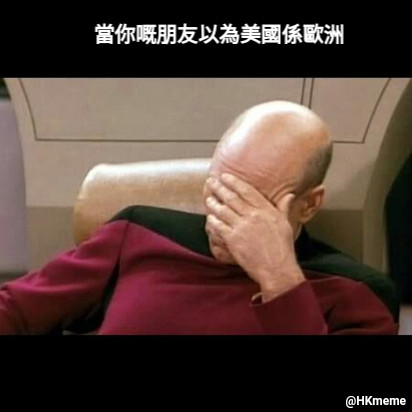 當你嘅朋友以為美國係歐洲