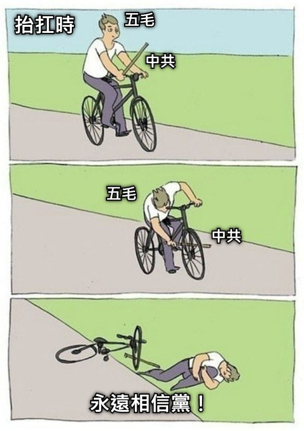 中共 中共 五毛  五毛 永遠相信黨！ 抬扛時