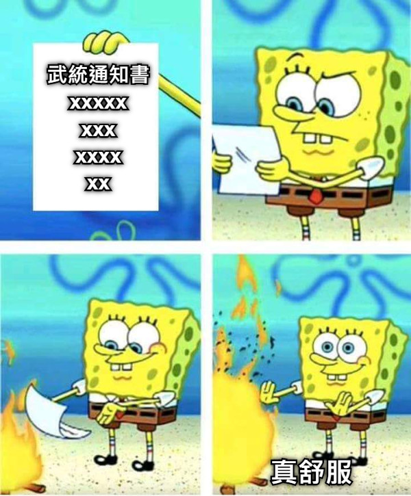 武統通知書 xxxxx xxx xxxx xx  真舒服