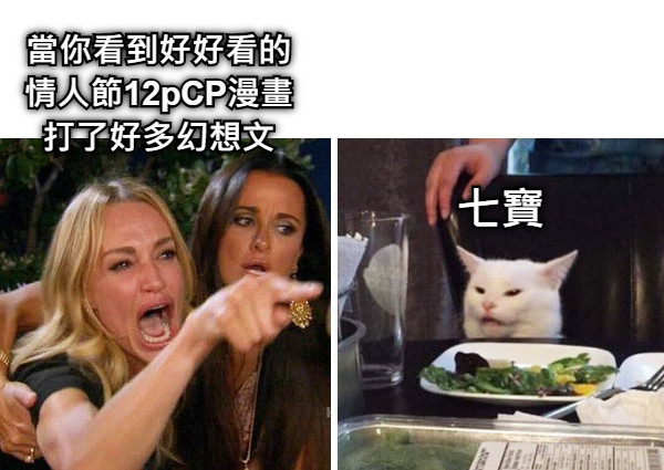 七寶 當你看到好好看的 情人節12pCP漫畫 打了好多幻想文