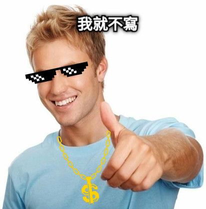 我就不寫