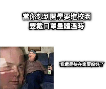 當你想到開學要進校園 要戴口罩量體溫時 我還是待在家耍廢好了
