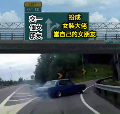 交一 個女 朋友 扮成 女裝大佬 當自己的女朋友