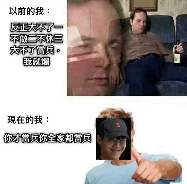 反正大不了一不做二不休三大不了當兵，我就爛 你才當兵你全家都當兵