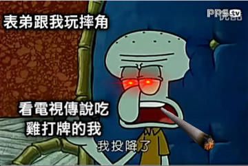 表弟跟我玩摔角 看電視傳說吃雞打牌的我