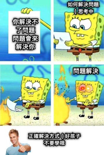 你解決不了問題 問題會來解決你 問題解決 如何解決問題（思考中 正確解決方式（好孩子不要學哦
