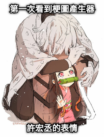 第一次看到梗圖產生器 許宏丞的表情