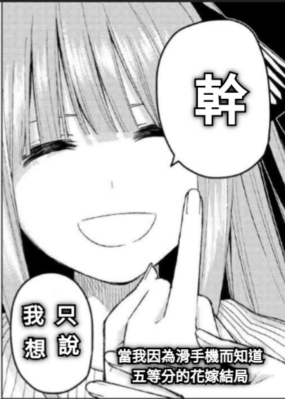 幹 當我因為滑手機而知道 五等分的花嫁結局 我 想 只 說