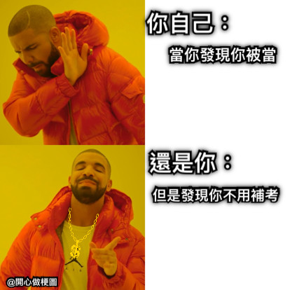 當你發現你被當 你自己： 還是你： 但是發現你不用補考