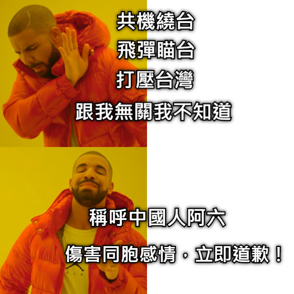 共機繞台 稱呼中國人阿六 飛彈瞄台 打壓台灣 傷害同胞感情，立即道歉！ 跟我無關我不知道