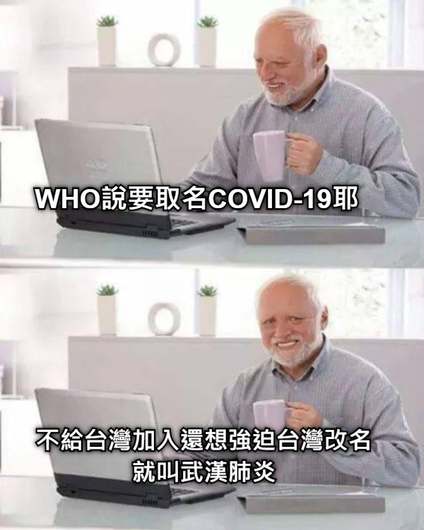 WHO說要取名COVID-19耶 不給台灣加入還想強迫台灣改名 就叫武漢肺炎