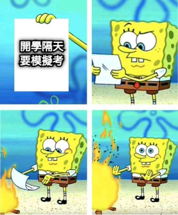 開學隔天 要模擬考