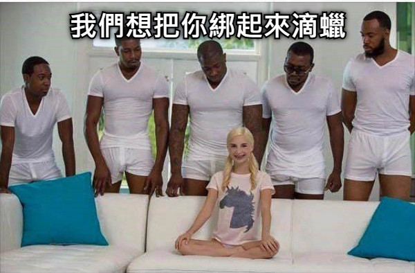 我們想把你綁起來滴蠟