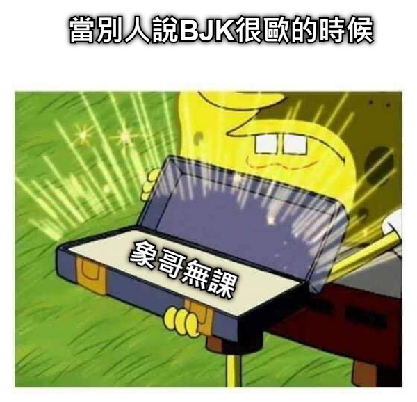 當別人說BJK很歐的時候 象哥無課