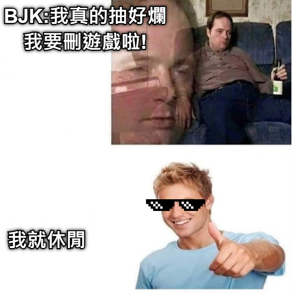 BJK:我真的抽好爛 我要刪遊戲啦! 我就休閒