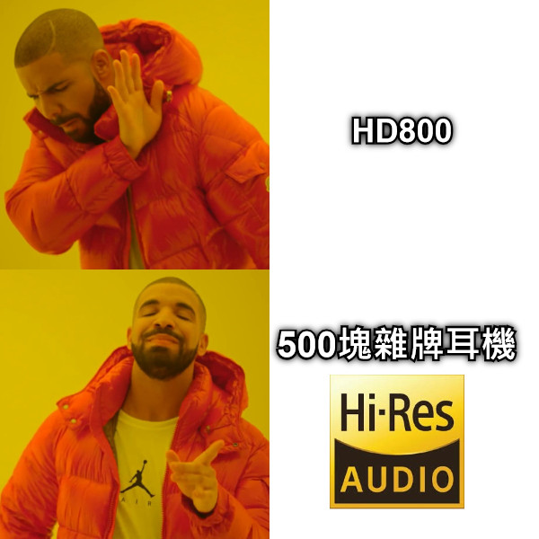 HD800 500塊雜牌耳機