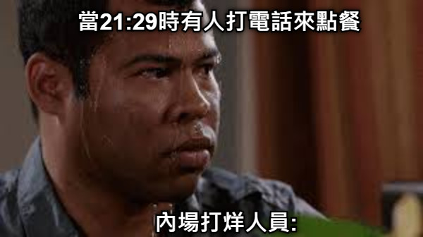 當21:29時有人打電話來點餐 內場打烊人員: