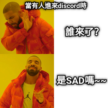 當有人進來discord時 誰來了？ 是SAD嗎~~