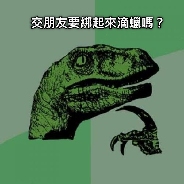 交朋友要綁起來滴蠟嗎？