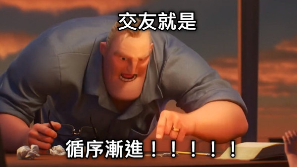 交友就是 循序漸進！！！！！