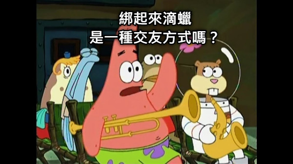 綁起來滴蠟 是一種交友方式嗎？