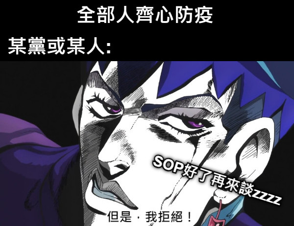 全部人齊心防疫 某黨或某人: SOP好了再來談zzzz