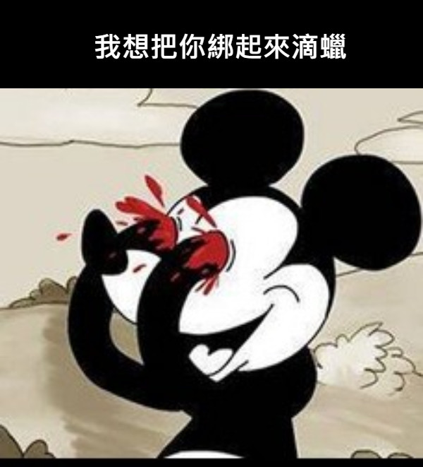 我想把你綁起來滴蠟