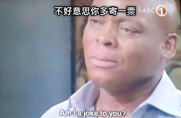 不好意思你多寄一票