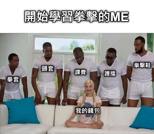 開始學習拳擊的ME 我的錢包 拳套 頭套 課費 護擋 拳擊鞋