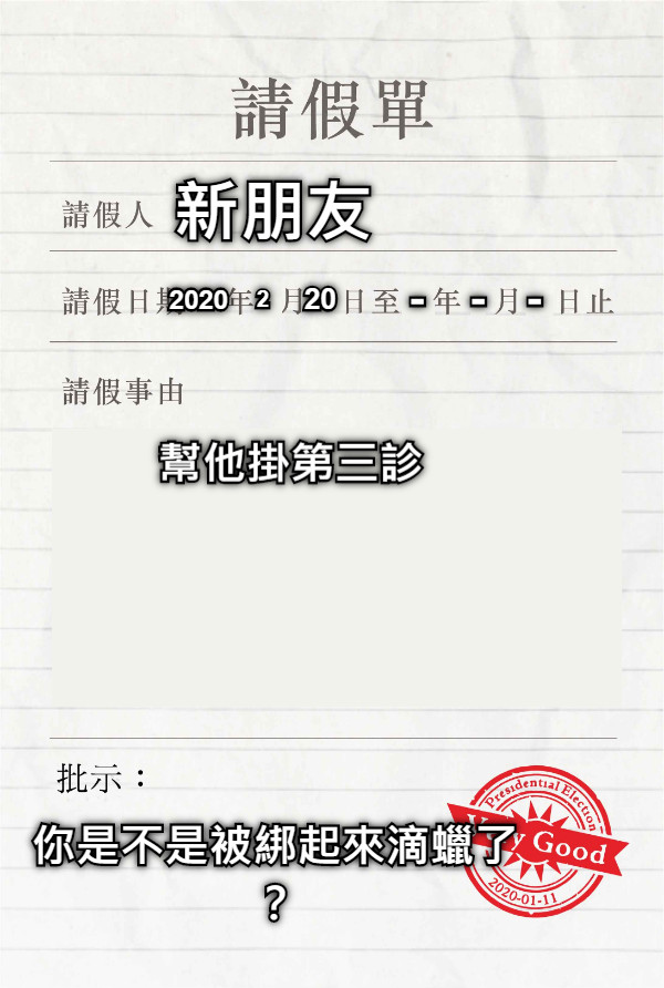 新朋友 2020 2 20 - - - 幫他掛第三診 你是不是被綁起來滴蠟了？