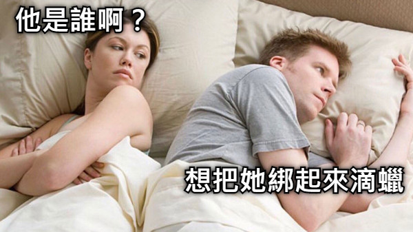 他是誰啊？ 想把她綁起來滴蠟