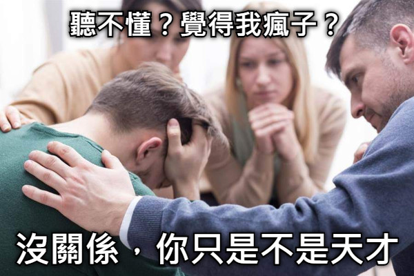 聽不懂？覺得我瘋子？ 沒關係，你只是不是天才