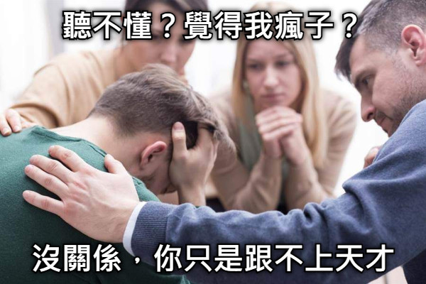 聽不懂？覺得我瘋子？ 沒關係，你只是跟不上天才