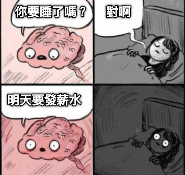 你要睡了嗎？ 對啊 明天要發薪水