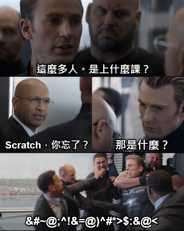 這麼多人。是上什麼課？ Scratch，你忘了？ 那是什麼？ &amp;#~@;^!&amp;=@)^#*&gt;$:&amp;@&lt;