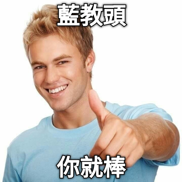 藍教頭 你就棒