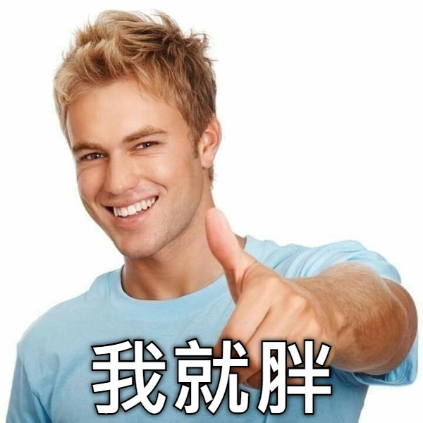 我就胖