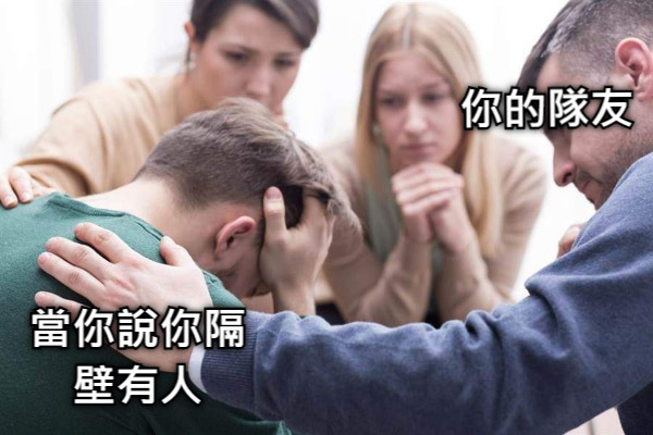 當你說你隔壁有人 你的隊友