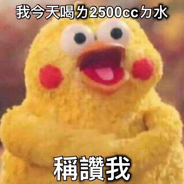 我今天喝ㄌ2500ccㄉ水 稱讚我