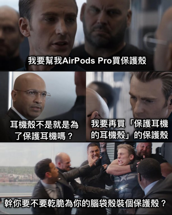 我要幫我AirPods Pro買保護殼 耳機殼不是就是為了保護耳機嗎？ 我要再買「保護耳機的耳機殼」的保護殼 幹你要不要乾脆為你的腦袋殼裝個保護殼？