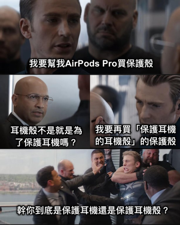 我要幫我AirPods Pro買保護殼 耳機殼不是就是為了保護耳機嗎？ 我要再買「保護耳機的耳機殼」的保護殼 幹你到底是保護耳機還是保護耳機殼？