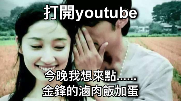 打開youtube 今晚我想來點...... 金鋒的滷肉飯加蛋