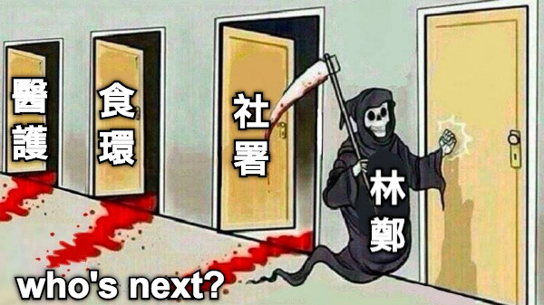 醫護 食環 社署 who&#039;s next? 林鄭